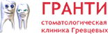 Стоматологический Центр ООО «Гранти» (клиника Гревцевых)